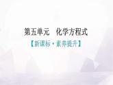 人教版九年級化學(xué)第五單元化學(xué)方程式新課標(biāo)素養(yǎng)提升課件