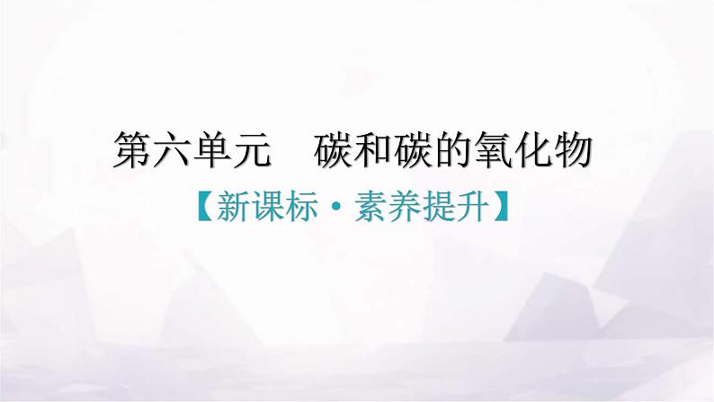 人教版九年级化学第六单元碳和碳的氧化物新课标素养提升课件01