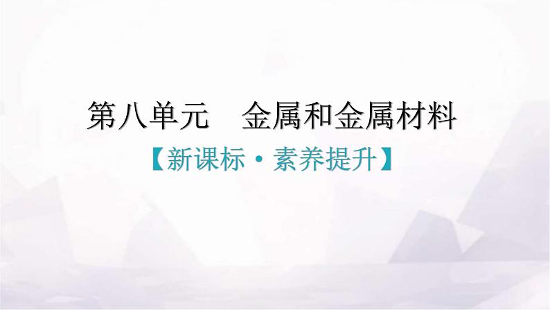 人教版九年级化学第八单元金属和金属材料新课标素养提升课件第1页