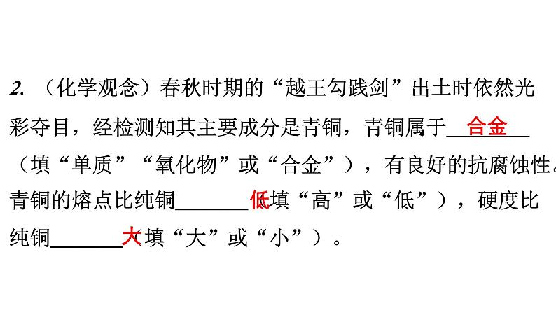 人教版九年级化学第八单元金属和金属材料新课标素养提升课件第4页