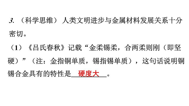 人教版九年级化学第八单元金属和金属材料新课标素养提升课件第5页