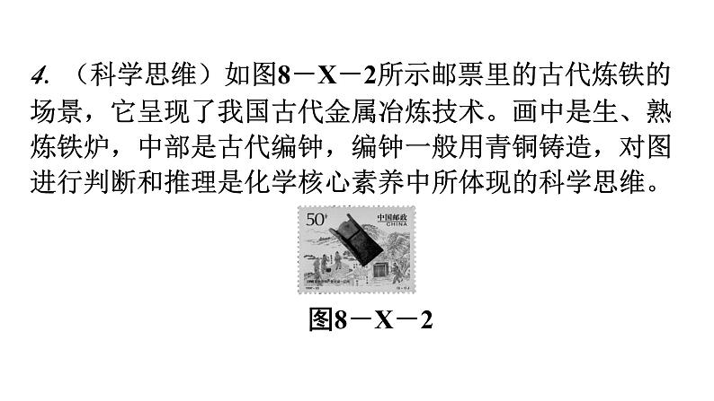 人教版九年级化学第八单元金属和金属材料新课标素养提升课件第8页