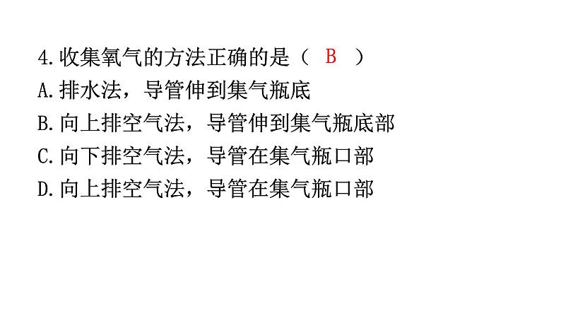 人教版九年级化学第二单元实验活动1氧气的实验室制取与性质分层作业课件04