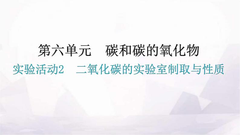 人教版九年级化学第六单元实验活动2二氧化碳的实验室制取与性质分层作业课件01