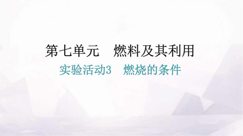 人教版九年级化学第七单元实验活动3燃烧的条件分层作业课件第1页