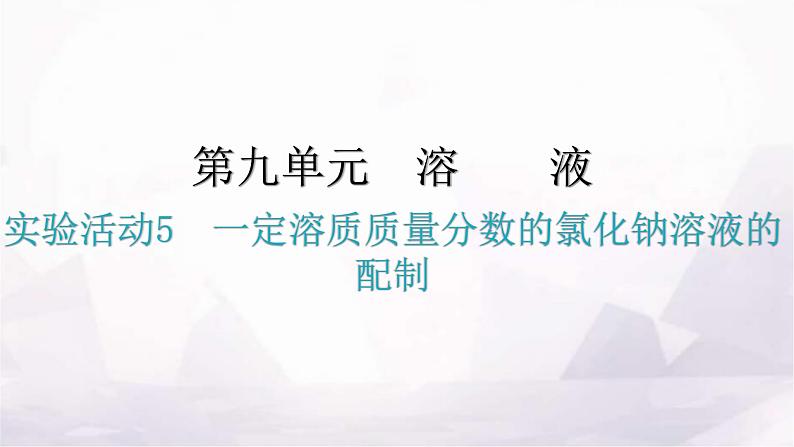 人教版九年级化学第九单元实验活动5一定溶质质量分数的氯化钠溶液的配制分层作业课件01