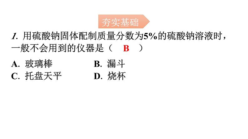 人教版九年级化学第九单元实验活动5一定溶质质量分数的氯化钠溶液的配制分层作业课件02