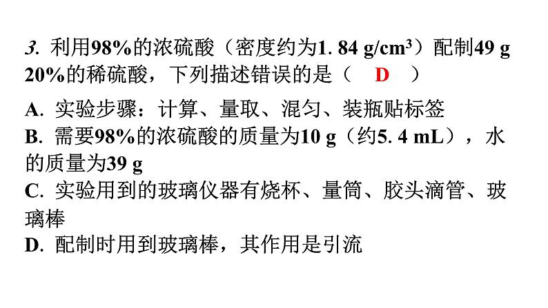 人教版九年级化学第九单元实验活动5一定溶质质量分数的氯化钠溶液的配制分层作业课件04