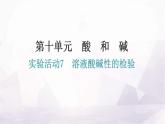 人教版九年级化学第十单元实验活动7溶液酸碱性的检验分层作业课件