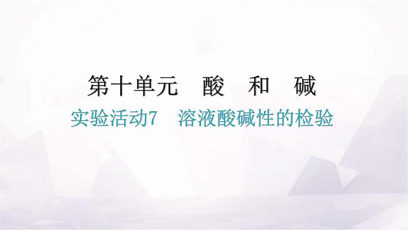 人教版九年级化学第十单元实验活动7溶液酸碱性的检验分层作业课件01