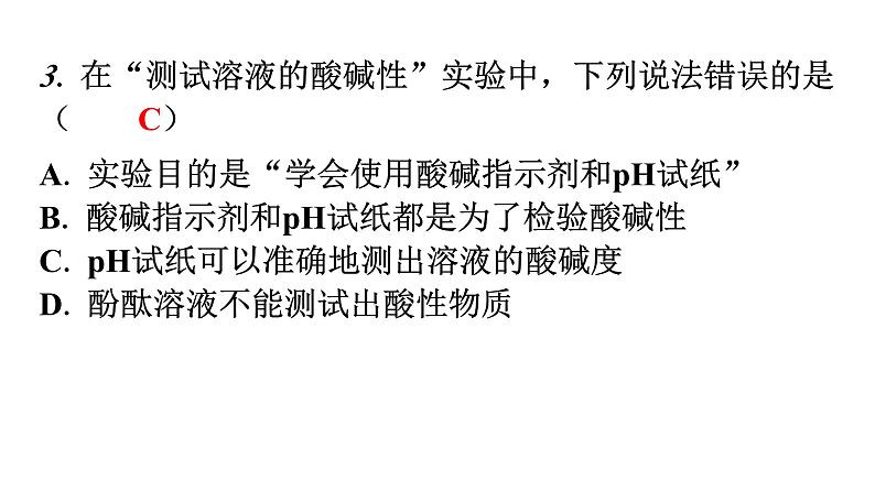 人教版九年级化学第十单元实验活动7溶液酸碱性的检验分层作业课件04