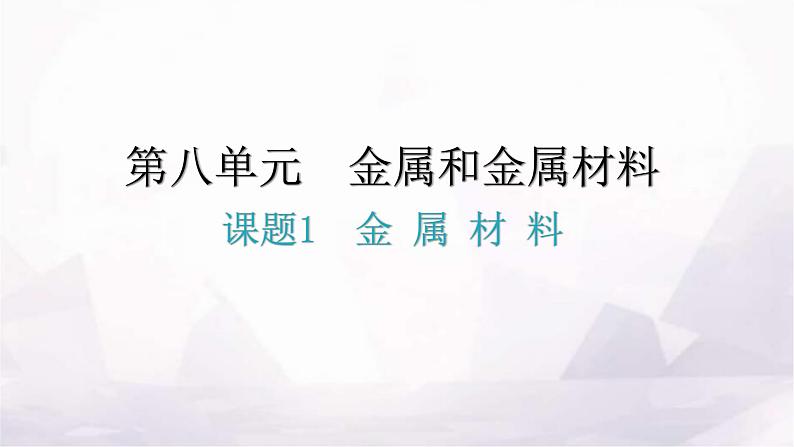 人教版九年级化学第八单元1金属材料分层作业课件第1页