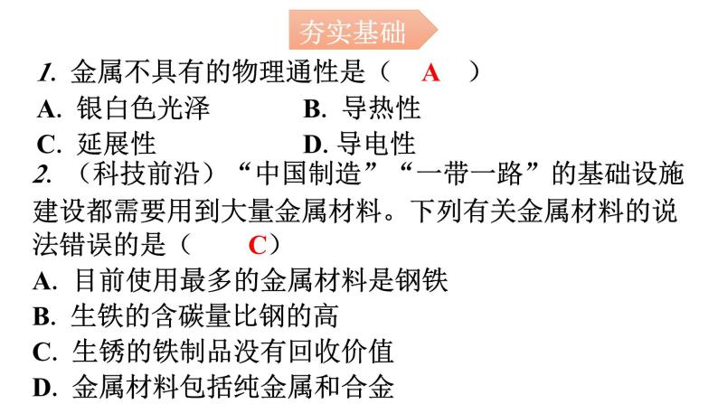 人教版九年级化学第八单元1金属材料分层作业课件02