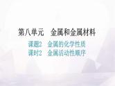 人教版九年级化学第八单元2金属的化学性质课时2金属活动性顺序分层作业课件