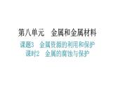 人教版九年级化学第八单元3金属资源的利用和保护课时2金属的腐蚀与保护分层作业课件