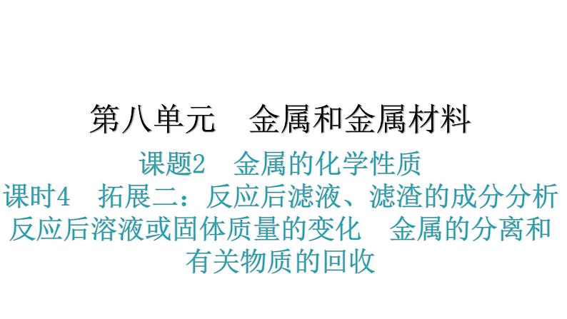 人教版九年级化学第八单元4拓展二反应后滤液滤渣的成分分析反应后溶液分层作业课件01