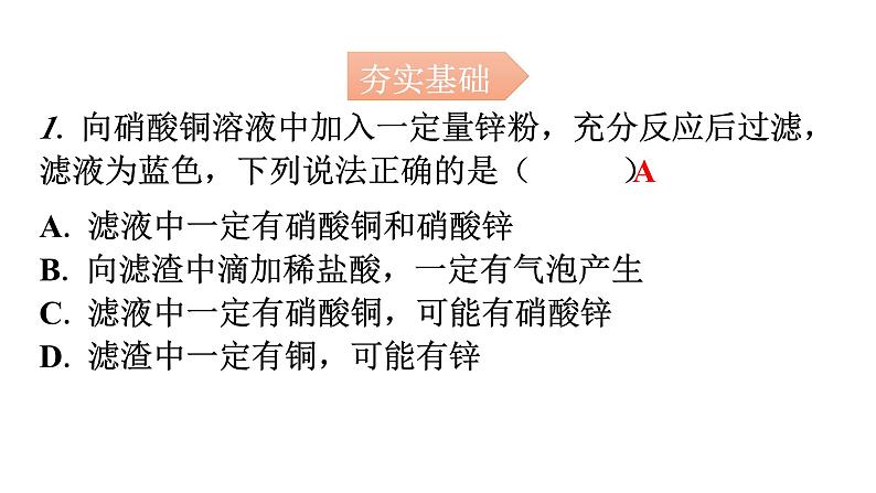 人教版九年级化学第八单元4拓展二反应后滤液滤渣的成分分析反应后溶液分层作业课件02