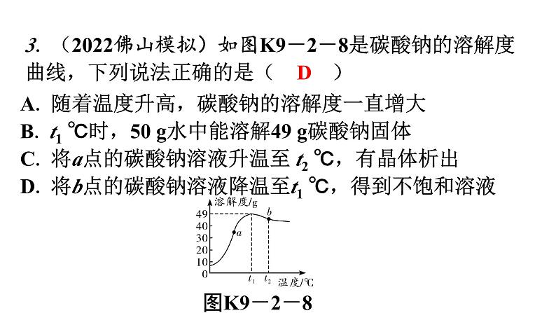 人教版九年级化学第九单元2溶解度课时3溶解度曲线混合物的分离分层作业课件第4页