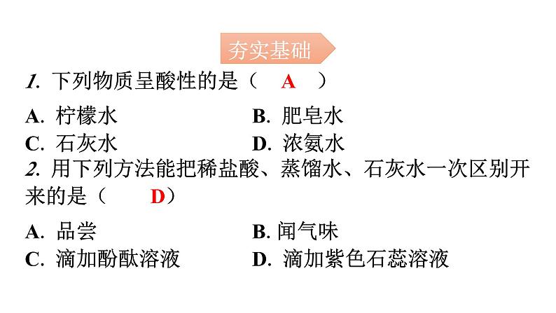 人教版九年级化学第十单元1常见的酸和碱课时1什么是酸和碱酸碱指示剂常见的酸分层作业课件02