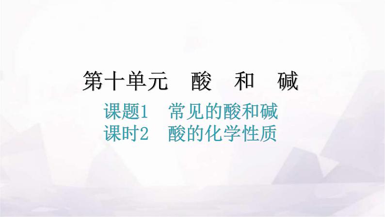 人教版九年级化学第十单元1常见的酸和碱课时2酸的化学性质分层作业课件01