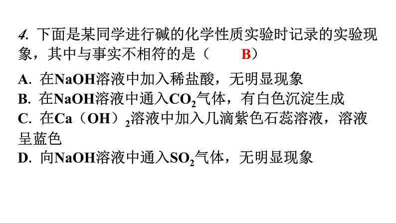 人教版九年级化学第十单元1常见的酸和碱课时3常见的碱碱的性质分层作业课件第4页