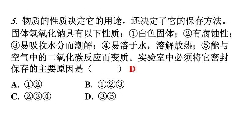 人教版九年级化学第十单元1常见的酸和碱课时3常见的碱碱的性质分层作业课件第5页