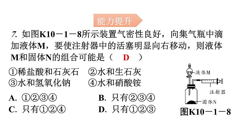 人教版九年级化学第十单元1常见的酸和碱课时3常见的碱碱的性质分层作业课件第7页