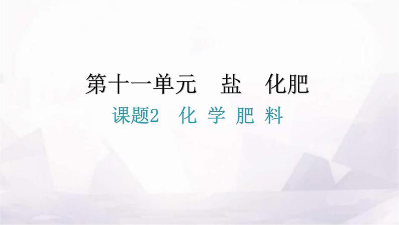 人教版九年级化学第十一单元2化学肥料课题2化学肥料分层作业课件第1页