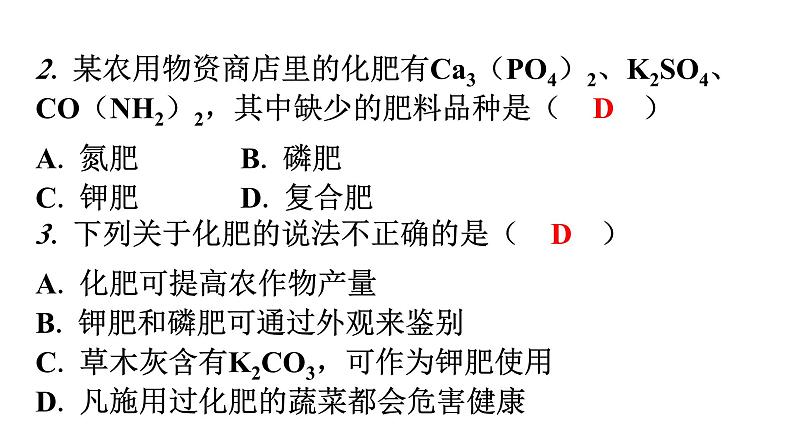 人教版九年级化学第十一单元2化学肥料课题2化学肥料分层作业课件第3页