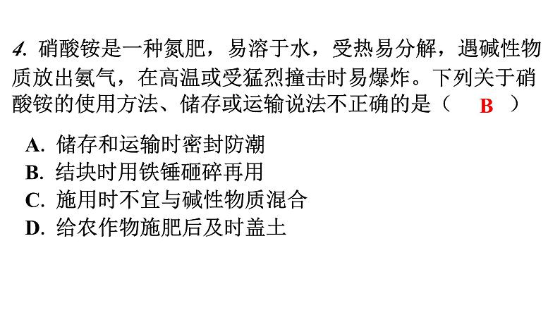 人教版九年级化学第十一单元2化学肥料课题2化学肥料分层作业课件第4页