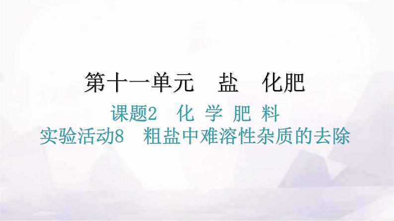 人教版九年级化学第十一单元2化学肥料实验活动8粗盐中难溶性杂质的去除分层作业课件01