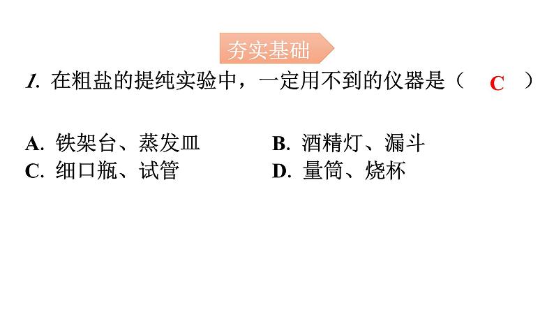 人教版九年级化学第十一单元2化学肥料实验活动8粗盐中难溶性杂质的去除分层作业课件02