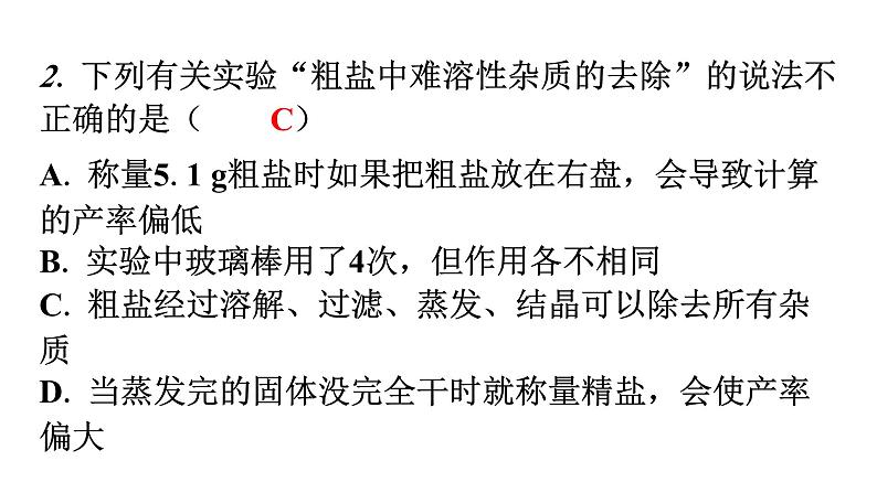 人教版九年级化学第十一单元2化学肥料实验活动8粗盐中难溶性杂质的去除分层作业课件03