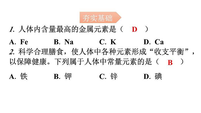 人教版九年级化学第十二单元2化学元素与人体健康分层作业课件02