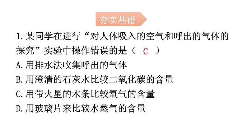 人教版九年级化学第一单元2化学是一门以实验为基础的科学课时2对人体吸入的空气和呼出的气体的探究分层作业课件第2页