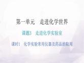 人教版九年级化学第一单元3走进化学实验室课时1化学实验常用仪器及药品的取用分层作业课件