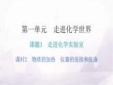 人教版九年级化学第一单元3走进化学实验室课时2物质的加热仪器的连接和洗涤分层作业课件