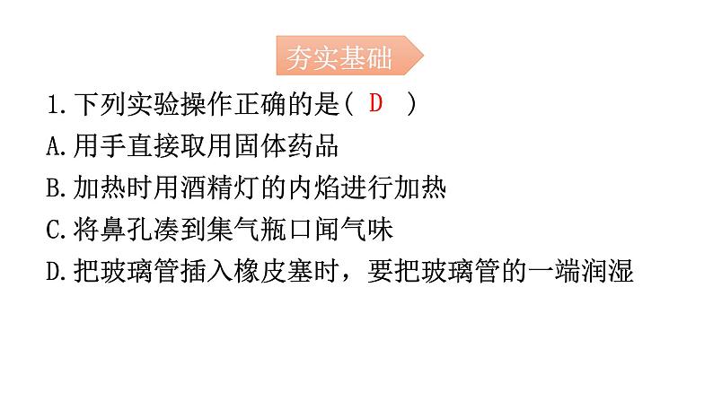 人教版九年级化学第一单元3走进化学实验室课时2物质的加热仪器的连接和洗涤分层作业课件第2页