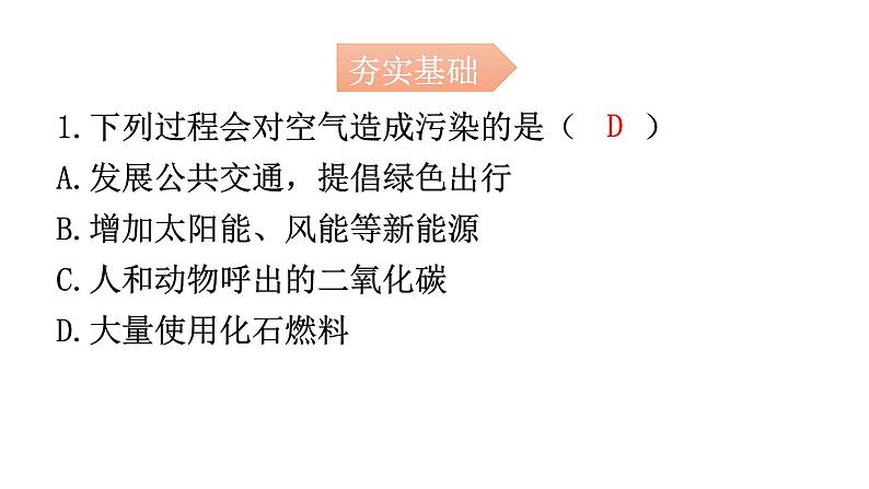 人教版九年级化学第二单元1空气课时2空气的用途和保护分层作业课件第2页