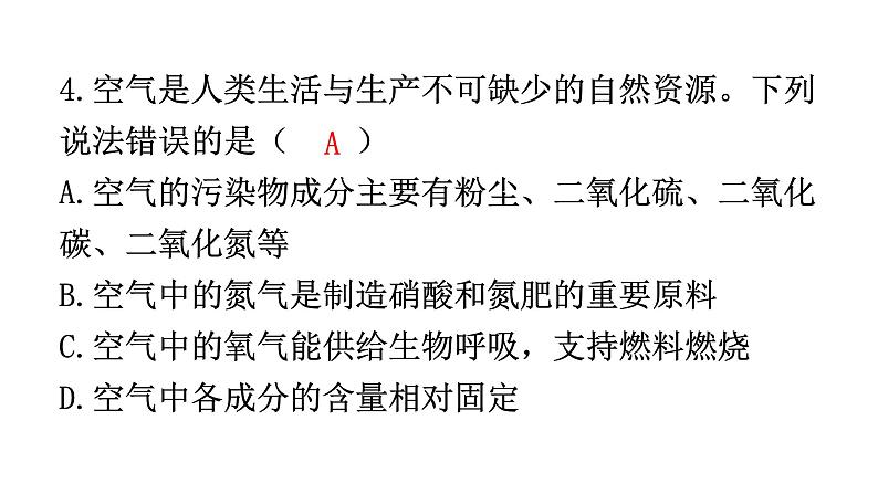 人教版九年级化学第二单元1空气课时2空气的用途和保护分层作业课件第4页