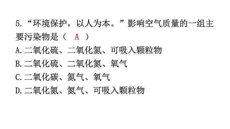 人教版九年级化学第二单元1空气课时2空气的用途和保护分层作业课件第5页