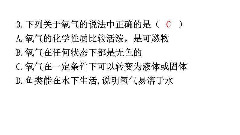 人教版九年级化学第二单元2氧气课时1氧气的性质分层作业课件第3页