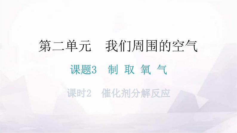 人教版九年级化学第二单元3制取氧气课时2催化剂分解反应分层作业课件01
