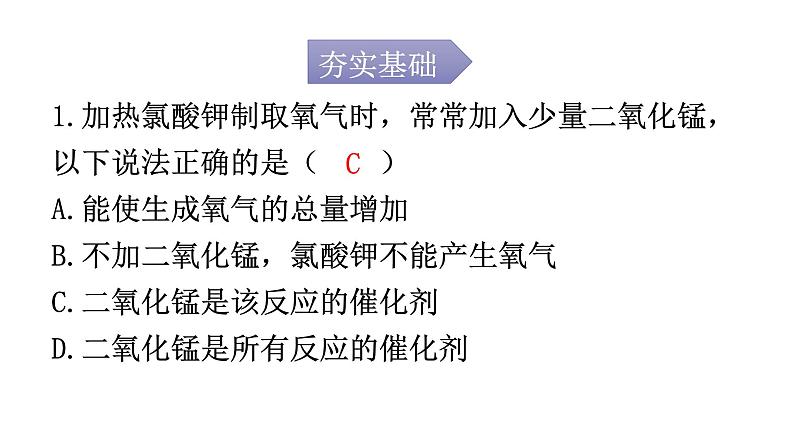 人教版九年级化学第二单元3制取氧气课时2催化剂分解反应分层作业课件02