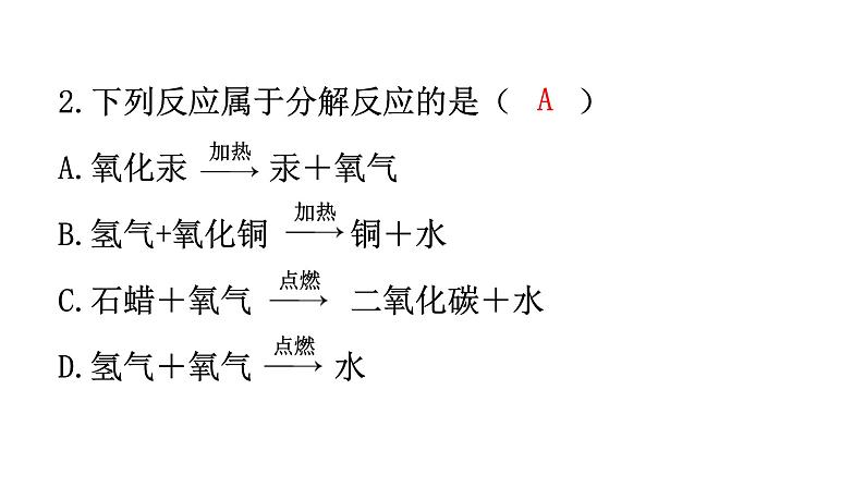 人教版九年级化学第二单元3制取氧气课时2催化剂分解反应分层作业课件03