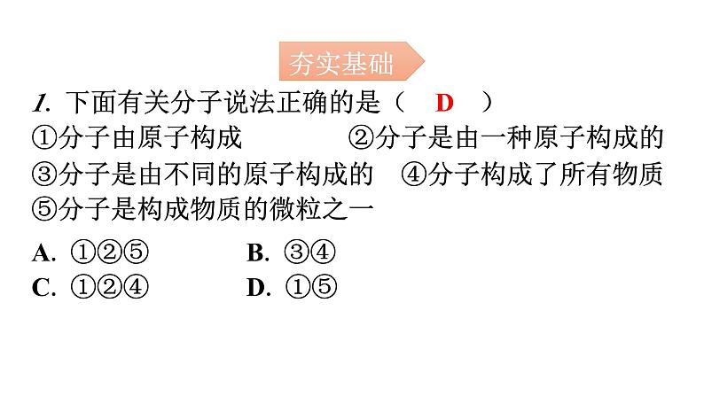 人教版九年级化学第三单元1分子和原子课时2分子原子分层作业课件第2页