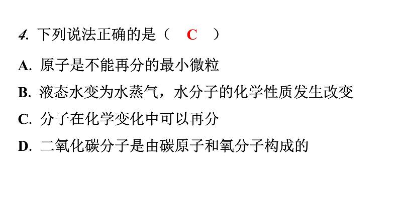 人教版九年级化学第三单元1分子和原子课时2分子原子分层作业课件第4页