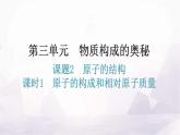人教版九年级化学第三单元2原子的结构课时1原子的构成和相对原子质量分层作业课件
