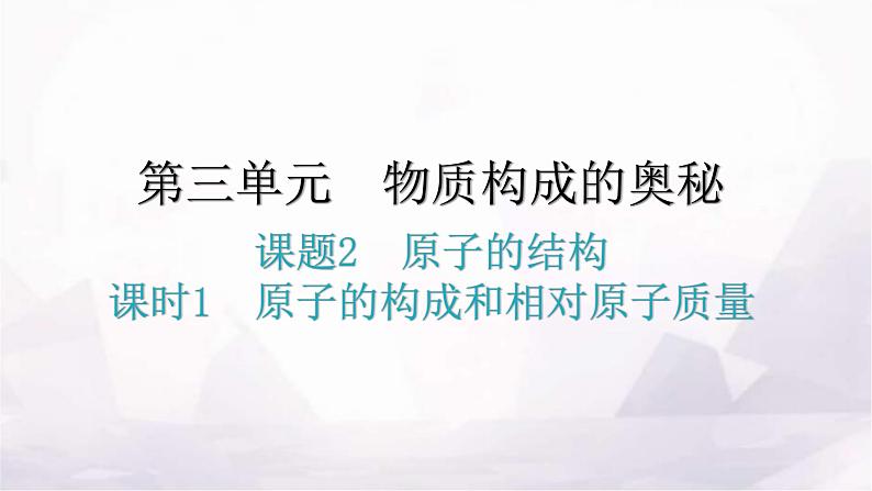 人教版九年级化学第三单元2原子的结构课时1原子的构成和相对原子质量分层作业课件第1页