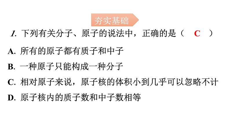 人教版九年级化学第三单元2原子的结构课时1原子的构成和相对原子质量分层作业课件第2页